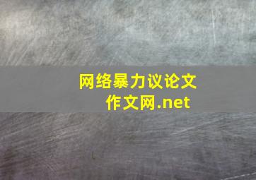 网络暴力议论文 作文网.net